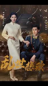 亂世悲歌