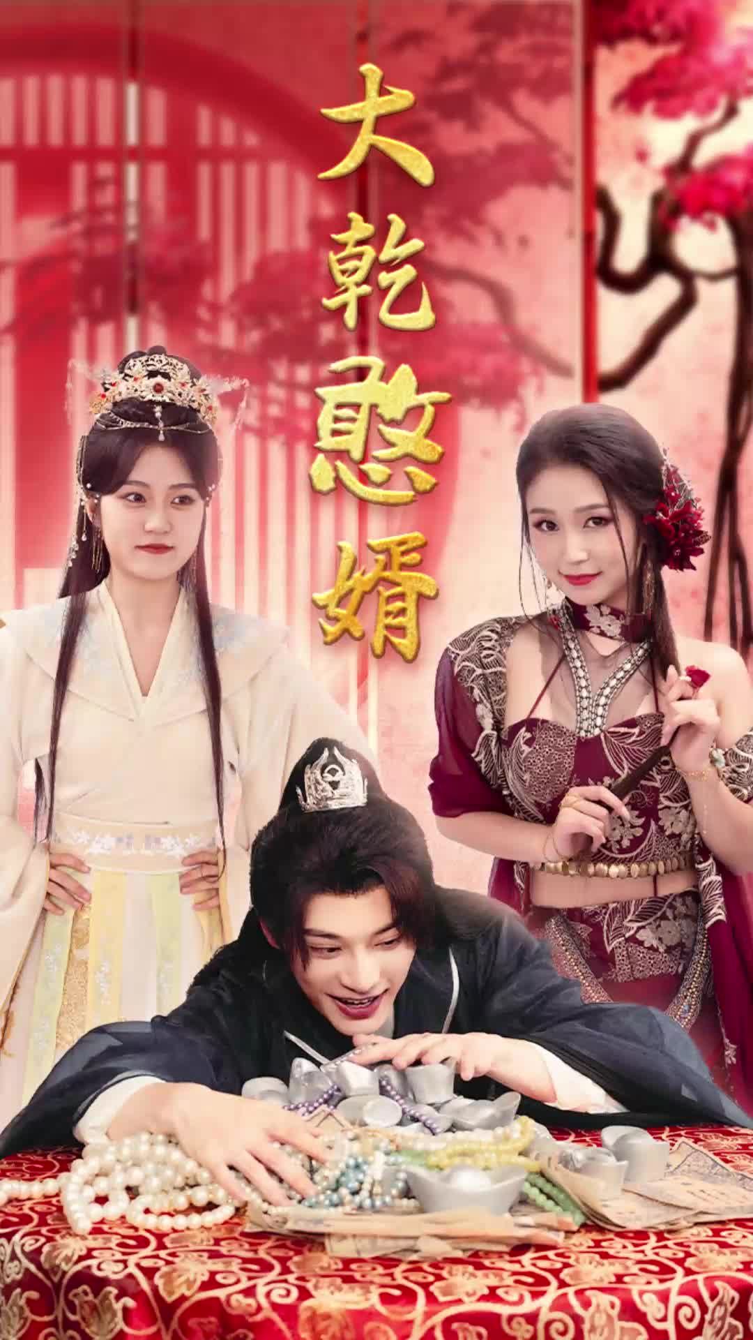 大乾憨婿短劇