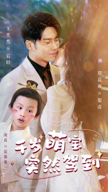 千歲萌寶突然駕到