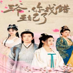 王爺，你找錯王妃了