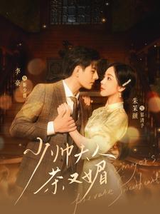 少帥夫人茶又媚