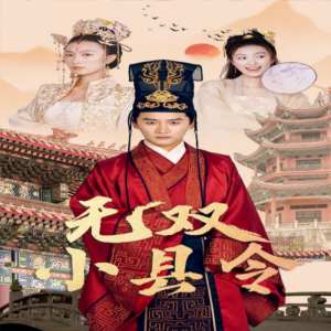 無雙小縣令