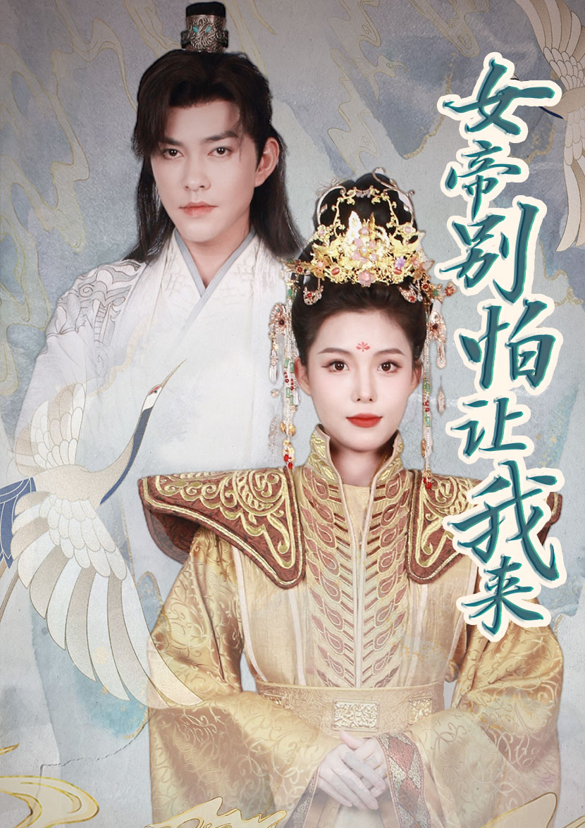 女帝，別怕讓我來