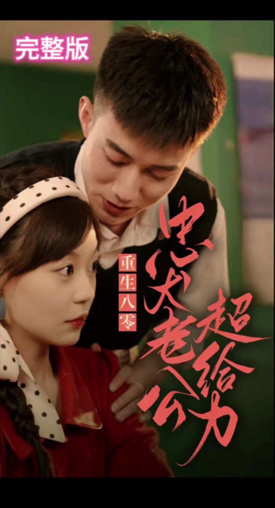 重生八零，忠犬老公超給力