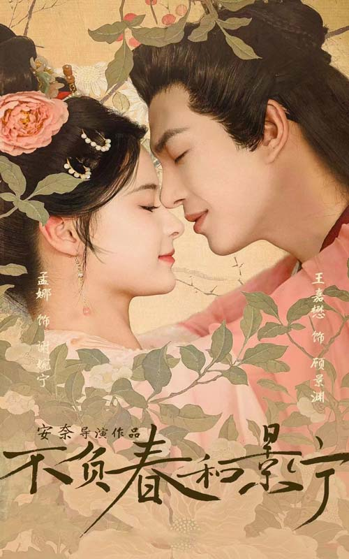 不負(fù)春和景寧