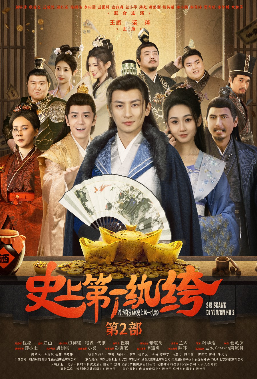 史上第一紈绔2