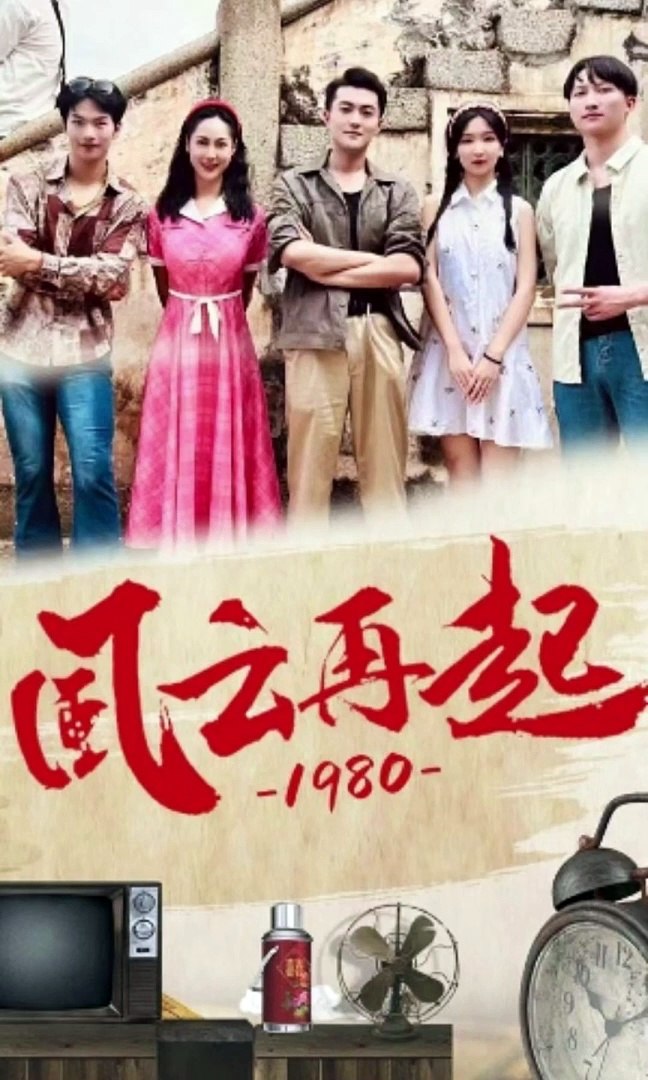 儒風(fēng)云再起1980