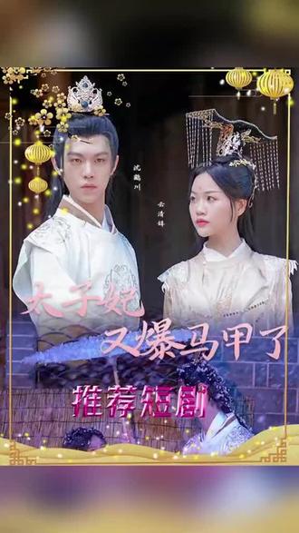 太子妃，你的馬甲又掉了