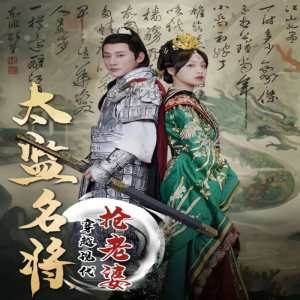 太監(jiān)名將，穿越現(xiàn)代搶老婆