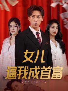 女兒逼我成首富$女兒請我赴死