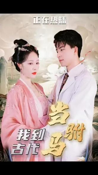 最新版：我在古代當駙馬