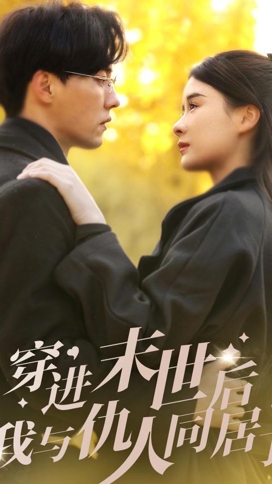 穿進(jìn)末世后，我與仇人同居了