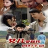 女兒要和我同歸于盡