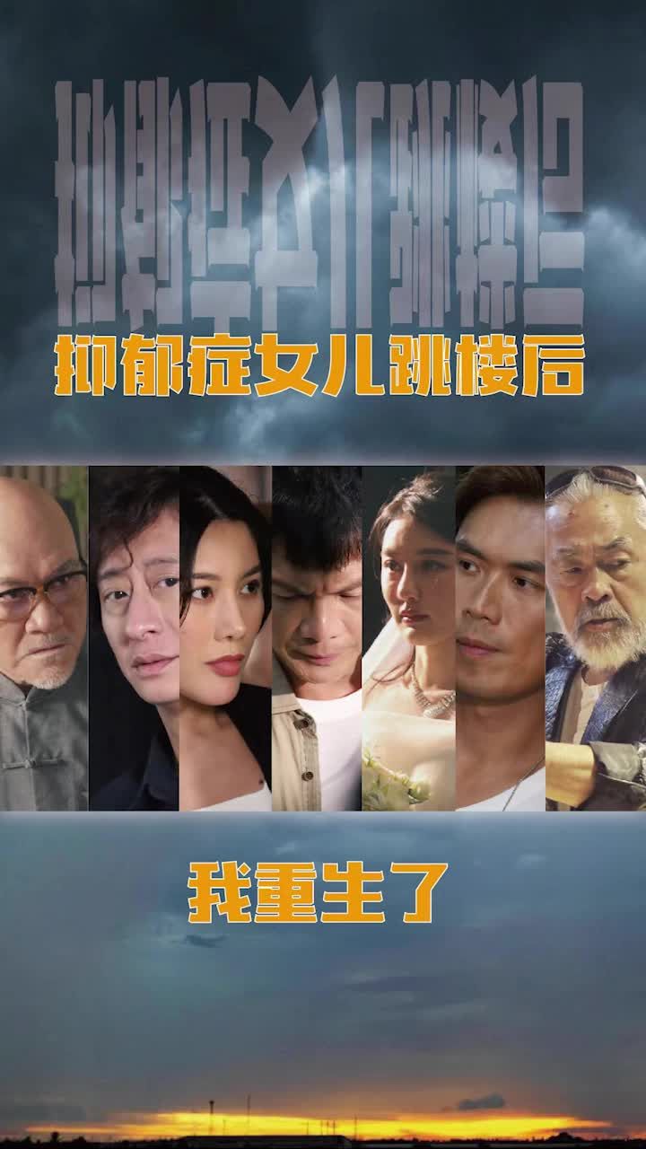 抑郁癥女兒跳樓后，我重生了(重啟2003之香江風云)