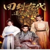 回到古代逆天翻盤