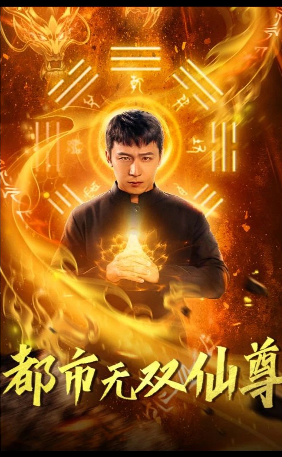 都市無雙仙尊