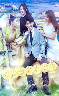 我在現(xiàn)代養(yǎng)女帝