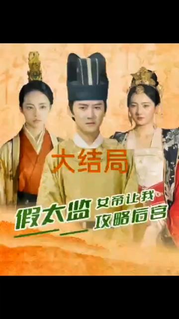 假太監(jiān)，女帝讓我攻略后宮