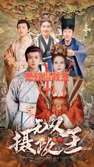 無(wú)雙攝政王