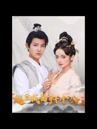 穿越后，我娶了十個(gè)公主