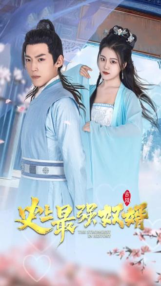 史上最強(qiáng)奴婿