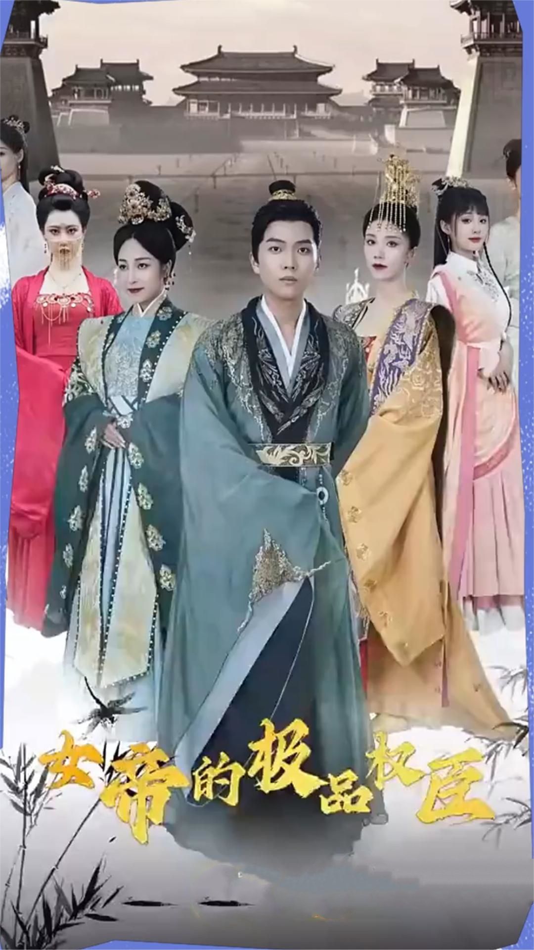 女帝的極品權臣