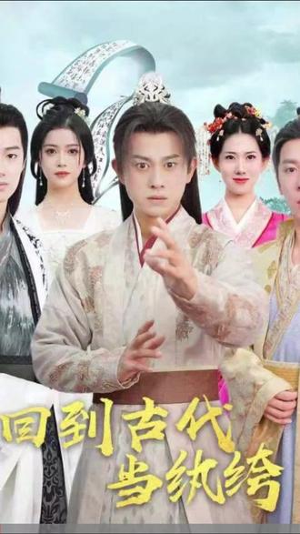回到古代當紈绔