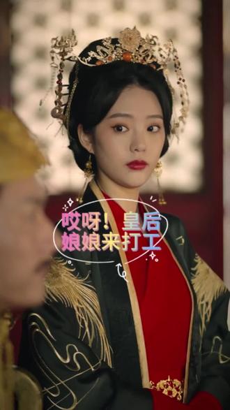 哎呀，皇后娘娘來打工