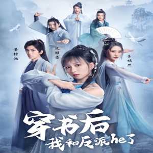 穿書后我和反派he了