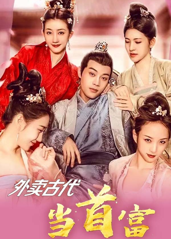 外賣古代當(dāng)首富