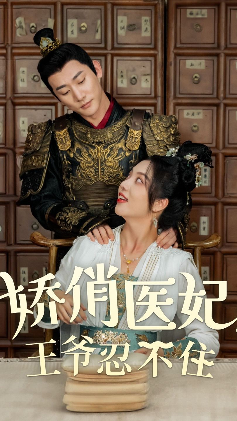 嬌俏醫(yī)妃，王爺忍不住