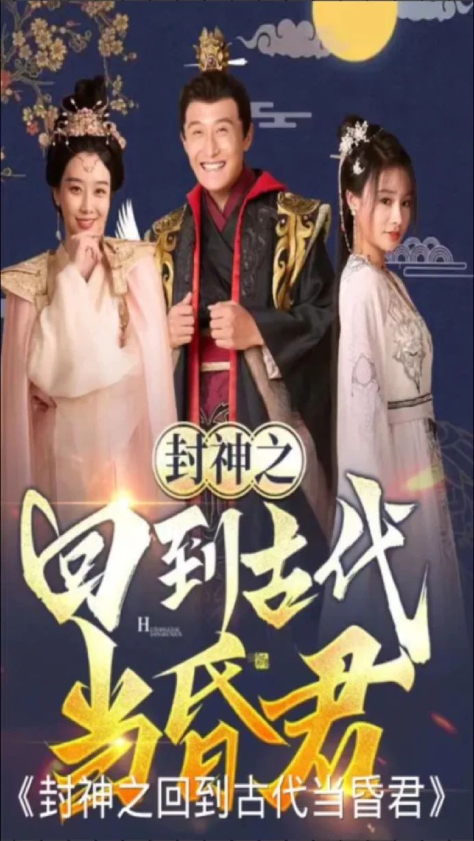 封神之回到古代當(dāng)昏君