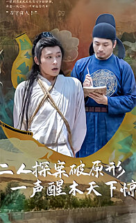 二人探案破原形，一聲醒木天下驚