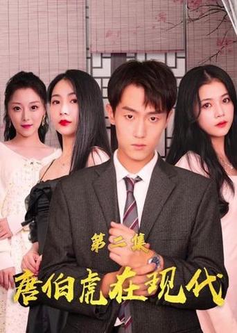 唐伯虎在現(xiàn)代