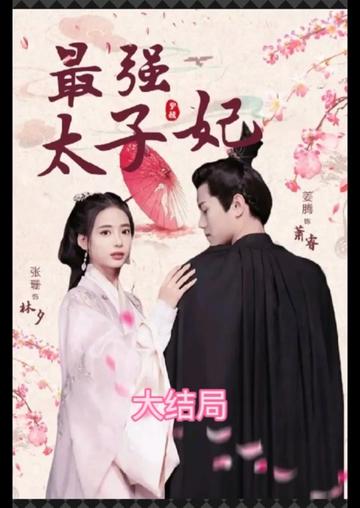 最強(qiáng)太子妃