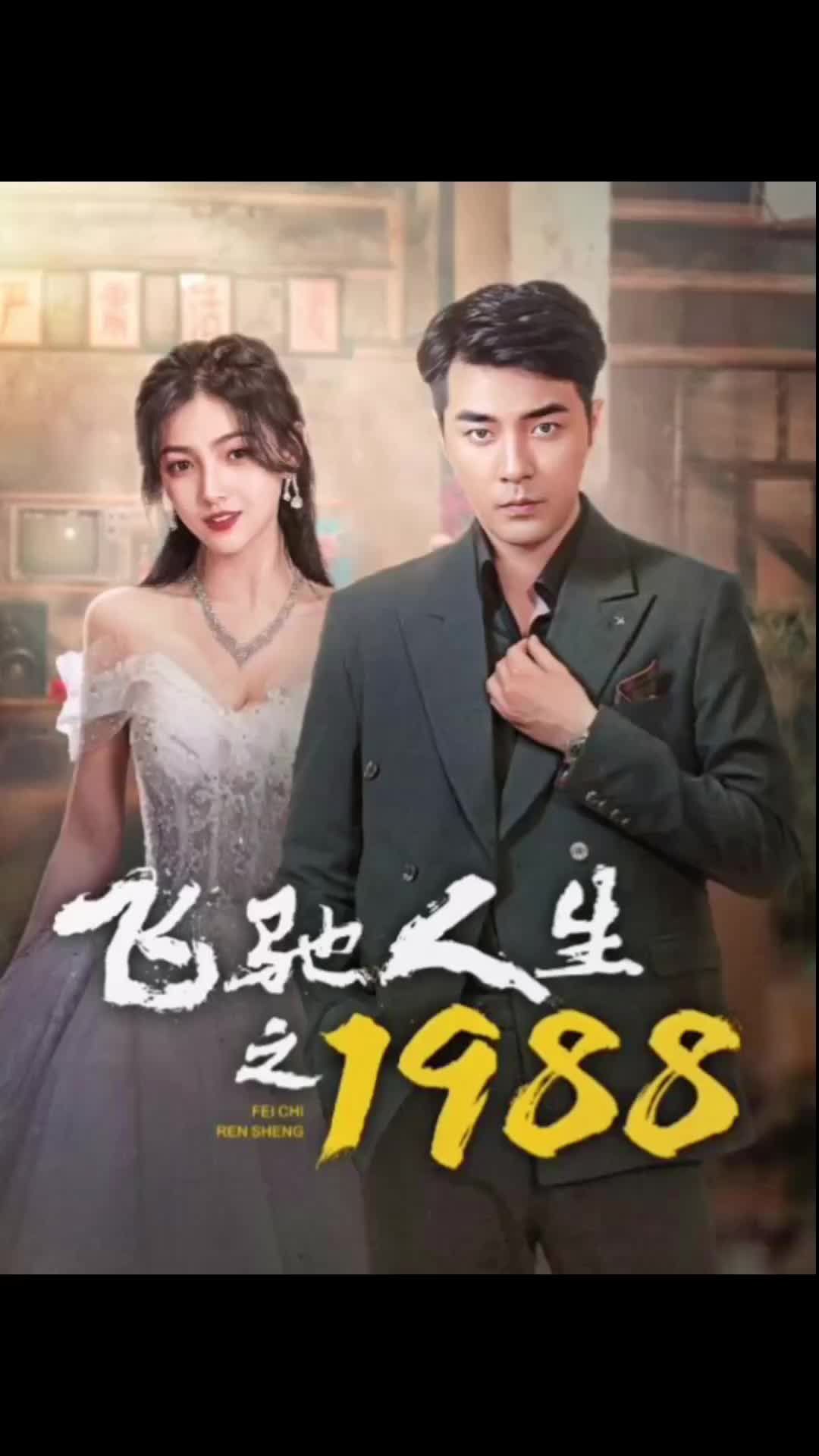 飛馳人生之1988