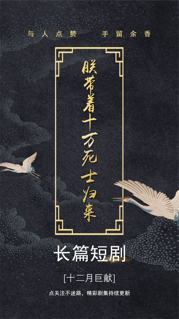 朕帶著十萬(wàn)死士歸來(lái)