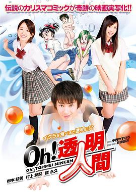 Oh！透明人間真人版