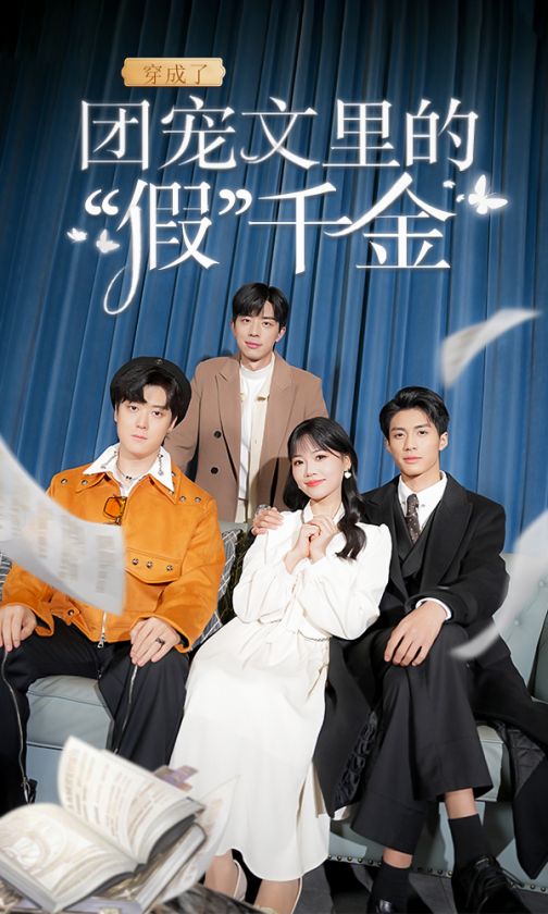 穿成了團(tuán)寵文里的假千金