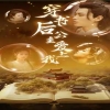 穿書后公主愛上我