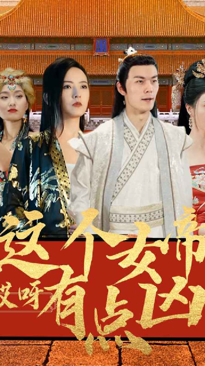 哎呀，這個女帝有點兇