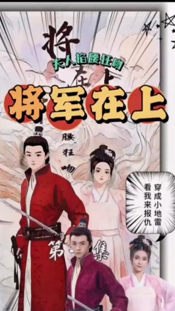 將軍在上，夫人掐腰狂寵