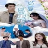 結(jié)婚當(dāng)天新郎重生了(結(jié)婚一百零一次)
