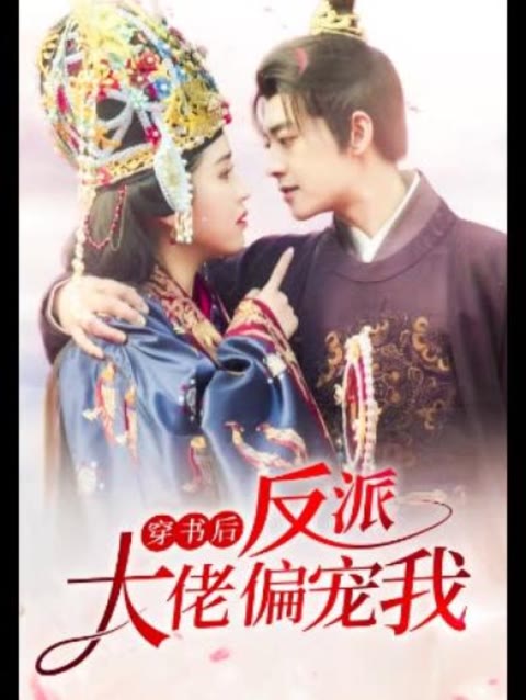 穿書后，反派大佬偏寵我