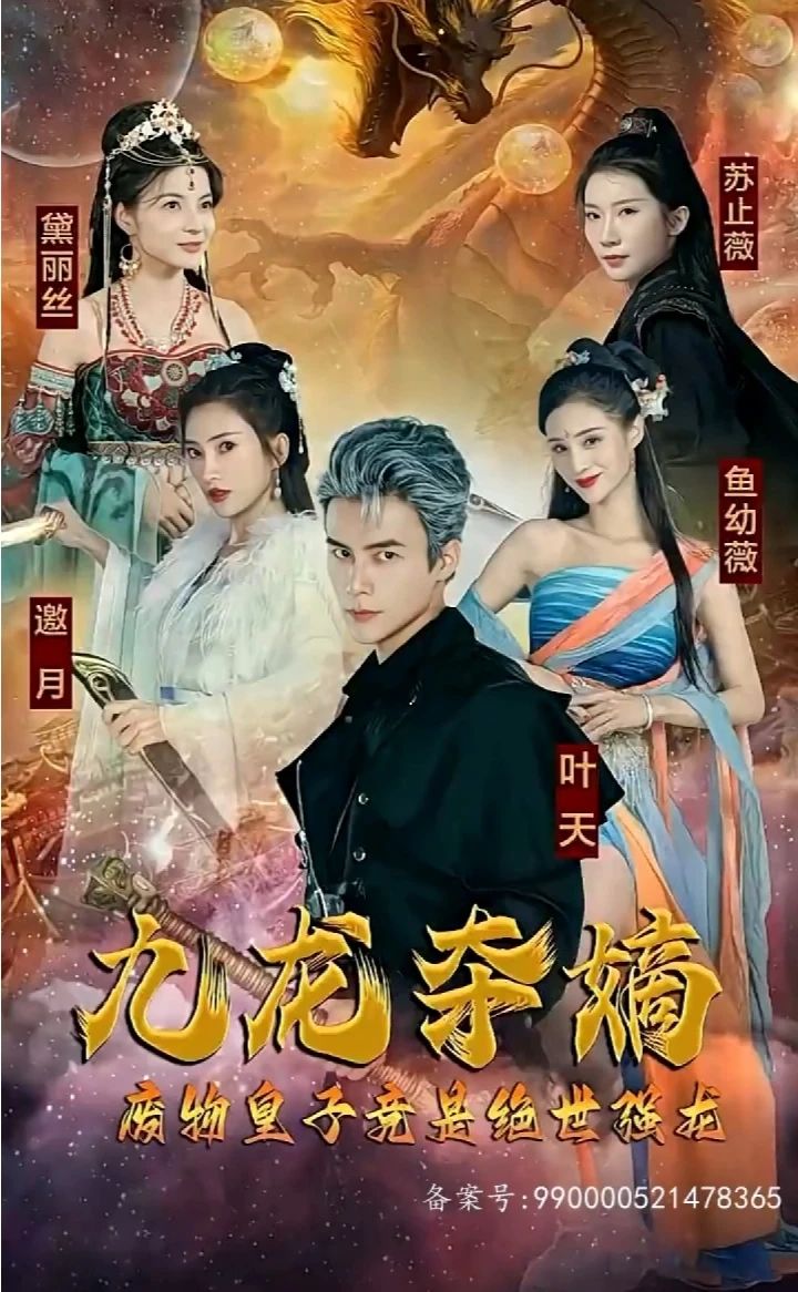 九龍奪嫡，廢物皇子竟是絕世強(qiáng)龍