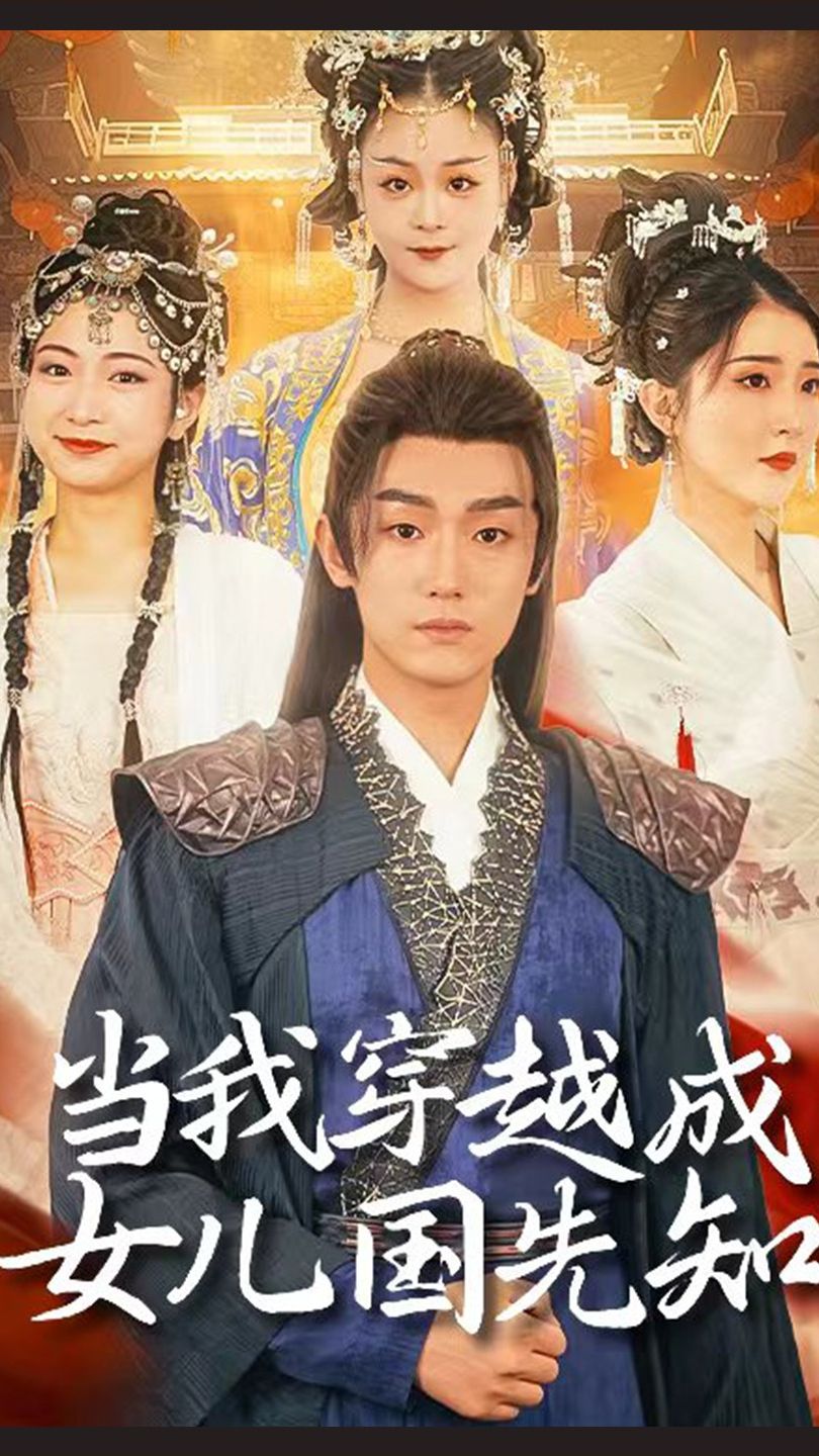 當(dāng)我穿越成女兒國先知