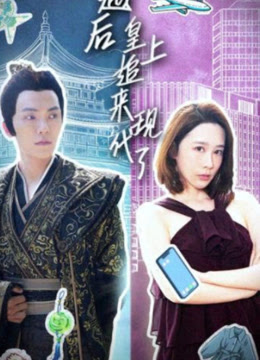 穿越后，皇上追來(lái)現(xiàn)代了