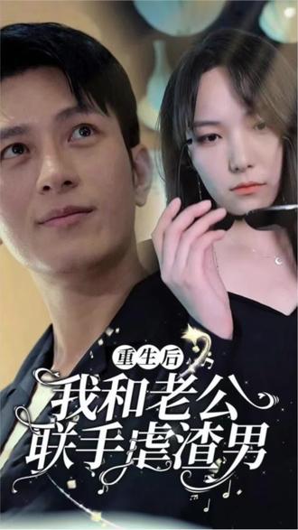 重生后我和老公聯(lián)手虐渣男