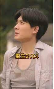 重生2004短劇版