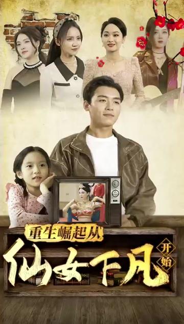重生崛起從仙女下凡開(kāi)始